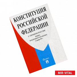 Конституция Российской Федерации (с гимном России)