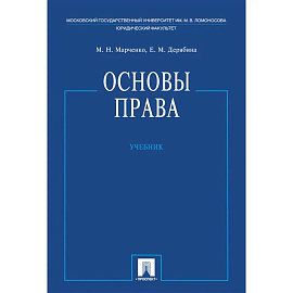 Основы права. Учебник Основы права. Учебник