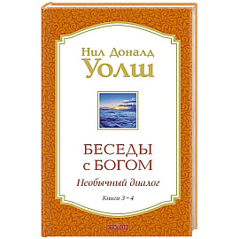 Беседы с Богом Книги 3-4: Беседы с Богом: Необычный Диалог