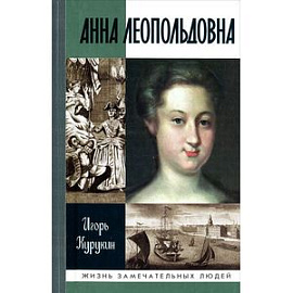 Анна Леопольдовна