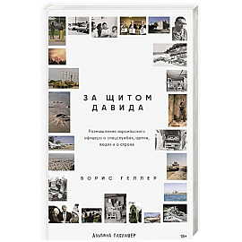За щитом Давида: Размышления израильского офицера о разведке, армии, людях и о стране