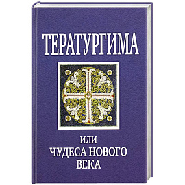 Тератургима, или Чудеса нового века