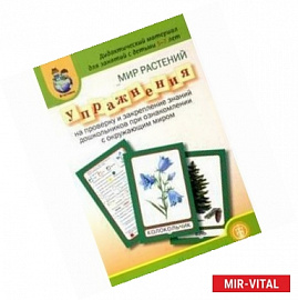 Мир растений. Упражнения на проверку знаний дошкольников при ознакомлении с окружающим миром