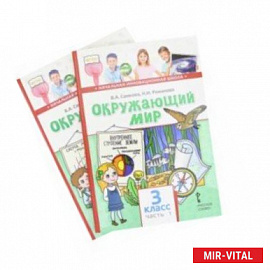 Окружающий мир. 3 класс. Учебник. Комплект в 2-х частях. ФГОС