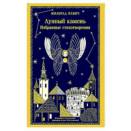 Лунный камень