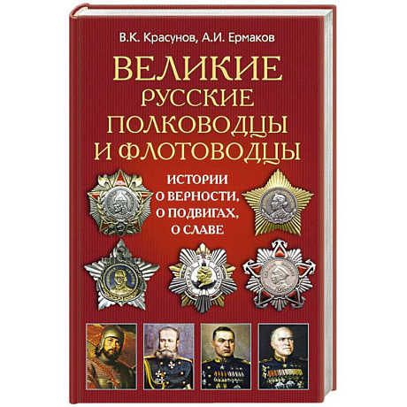 Фото Великие русские полководцы