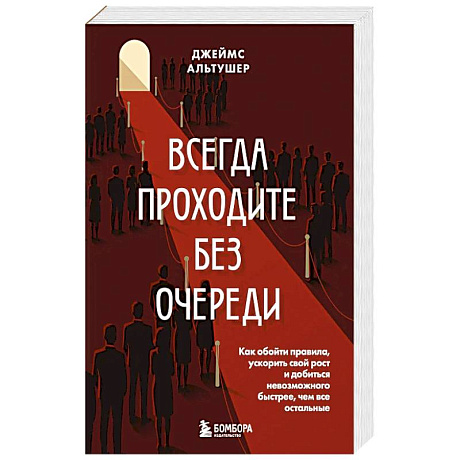 Фото Всегда проходите без очереди. Как обойти правила, ускорить свой рост и добиться невозможного быстрее, чем все остальные