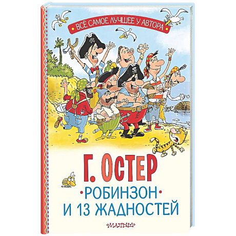 Фото Робинзон и 13 жадностей