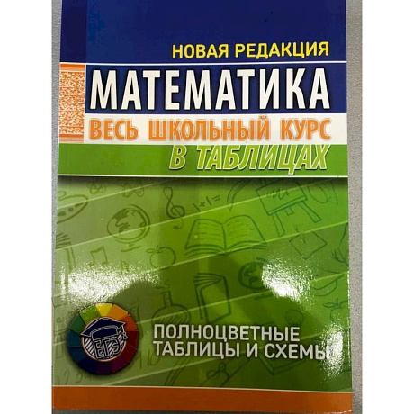 Фото Математика. Весь школьный курс в таблицах