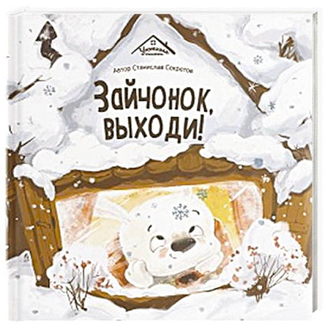 Фото Уютные книжки. Зайчонок, выходи!