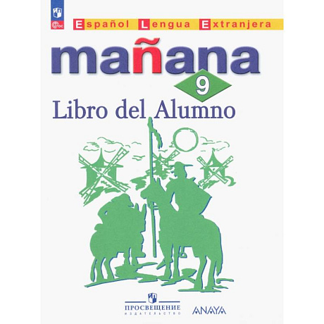 Фото Испанский язык. 9 класс. Второй иностранный язык. Учебник. ФГОС