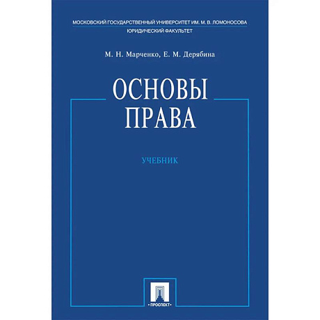 Изображение Основы права. Учебник Фото Основы права. Учебник