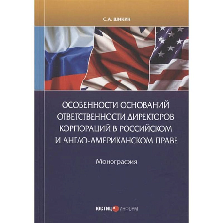 Фото Особенности оснований ответственности директоров корпораций в российском и англо-американском праве: монография