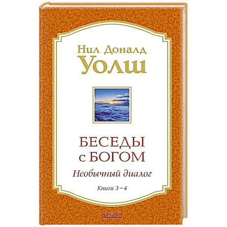 Фото Беседы с Богом Книги 3-4: Беседы с Богом: Необычный Диалог