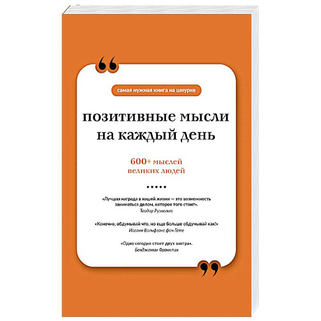 Фото Позитивные мысли на каждый день. Книга на шнурке
