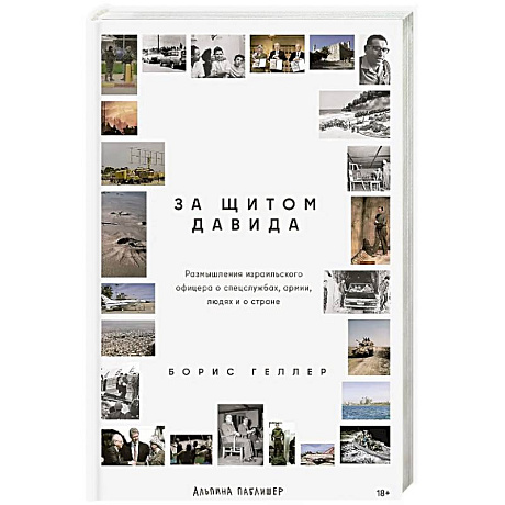 Фото За щитом Давида: Размышления израильского офицера о разведке, армии, людях и о стране