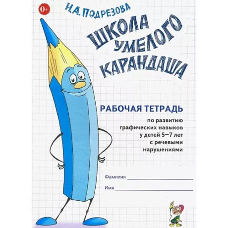 Фото Школа умелого карандаша. Рабочая тетрадь по развитию графических навыков у детей 5-7 лет с речевыми нарушениями
