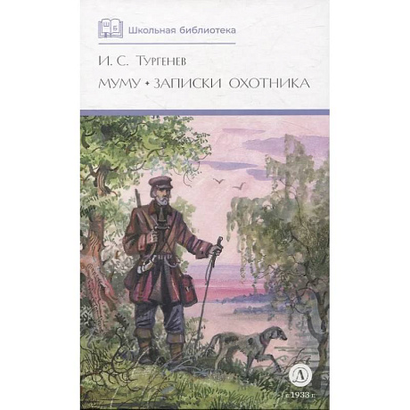 Фото Муму. Записки охотника