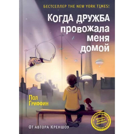 Фото Когда дружба провожала меня домой
