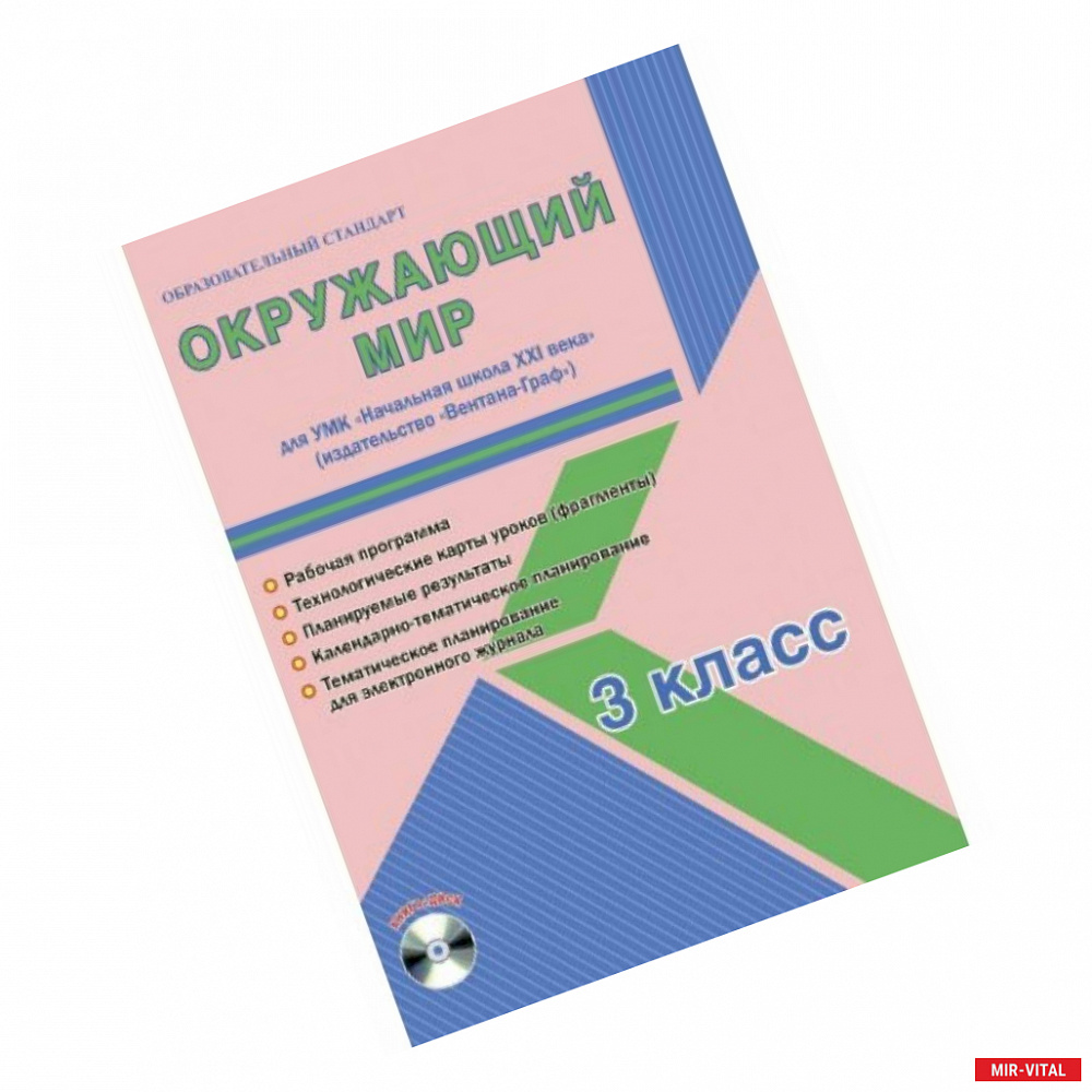 Фото Окружающий мир. 3 класс. Рабочая программа. УМК 'Начальная школа XXI века' (+CD)