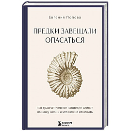 Предки завещали опасаться. Как травматическое наследие влияет на нашу жизнь и что можно изменить