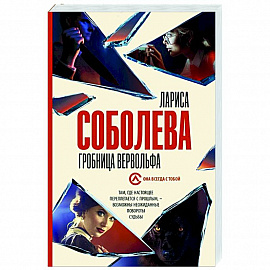 Гробница вервольфа