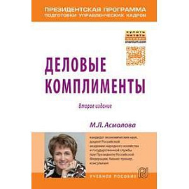 Деловые комплименты: управление людьми при внедрении инноваций: Учебное пособие