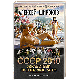 СССР 2010. Здравствуй, пионерское лето!