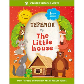 Теремок = The Little House