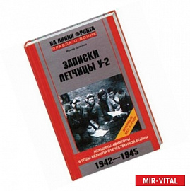 Записки летчицы У-2. Женщины-авиаторы в годы Великой Отечественной войны 1942-1945
