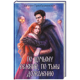 По щучьему веленью, по Тьмы дозволению