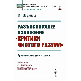 Разъясняющее изложение 'Критики чистого разума'. Руководство для чтения