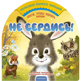 Не сердись!