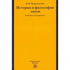 История и философия науки. Учебник для аспирантов