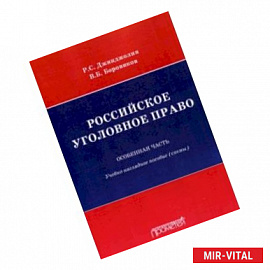 Российское уголовное право. Особенная часть. Схемы