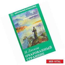 Очарованный странник