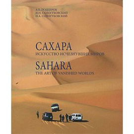 Сахара. Искусство исчезнувших миров.