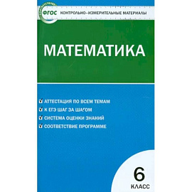 Математика. 6 класс. Контрольно-измерительные материалы. ФГОС