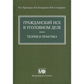 Гражданский иск в уголовном деле