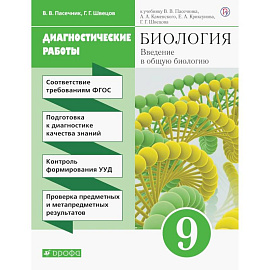 Биология. 9 класс. Введение в общую биологию. Диагностические работы к учебнику В.В. Пасечника и др.