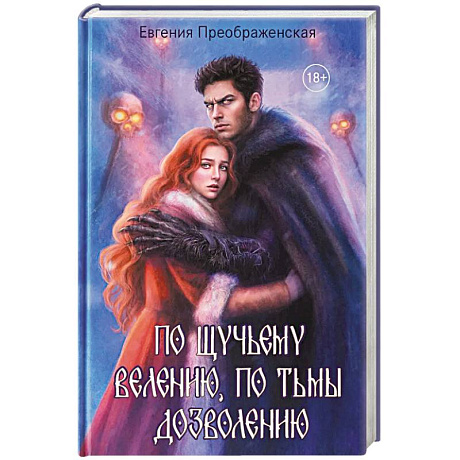 Фото По щучьему веленью, по Тьмы дозволению