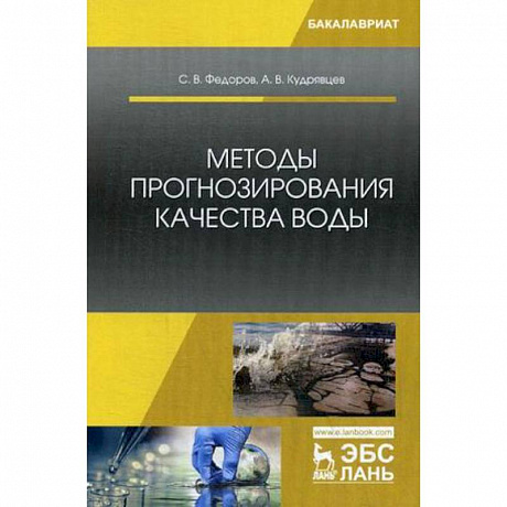 Фото Методы прогнозирования качества воды. Учебное пособие