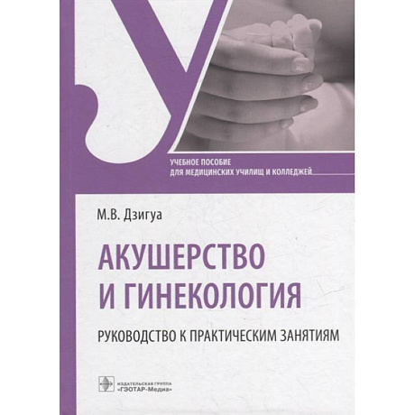 Фото Акушерство и гинекология. Руководство к практическим занятиям. Учебное пособие