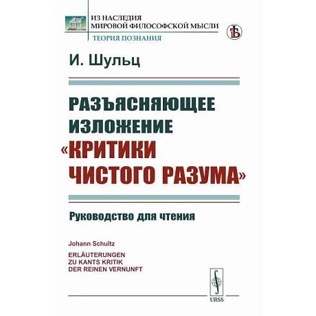 Фото Разъясняющее изложение 'Критики чистого разума'. Руководство для чтения