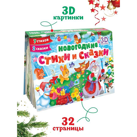 Фото Новогодние стихи и сказки