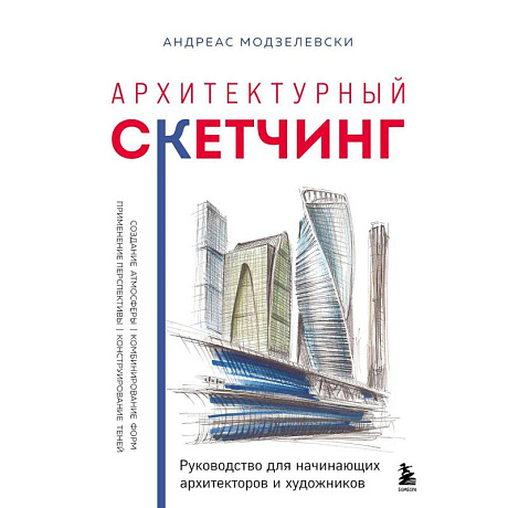 Фото Архитектурный скетчинг. Руководство для начинающих архитекторов и художников