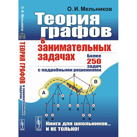 Фото Теория графов в занимательных задачах: Более 250 задач с подробными решениями. 9-е изд