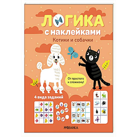 Фото Логика с наклейками. Котики и собачки