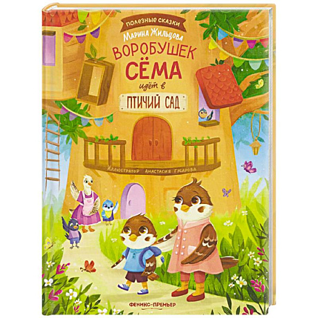 Фото Воробушек Сема идет в птичий сад