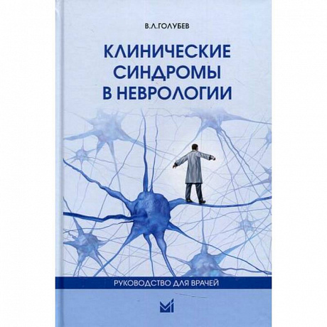 Фото Клинические синдромы в неврологии